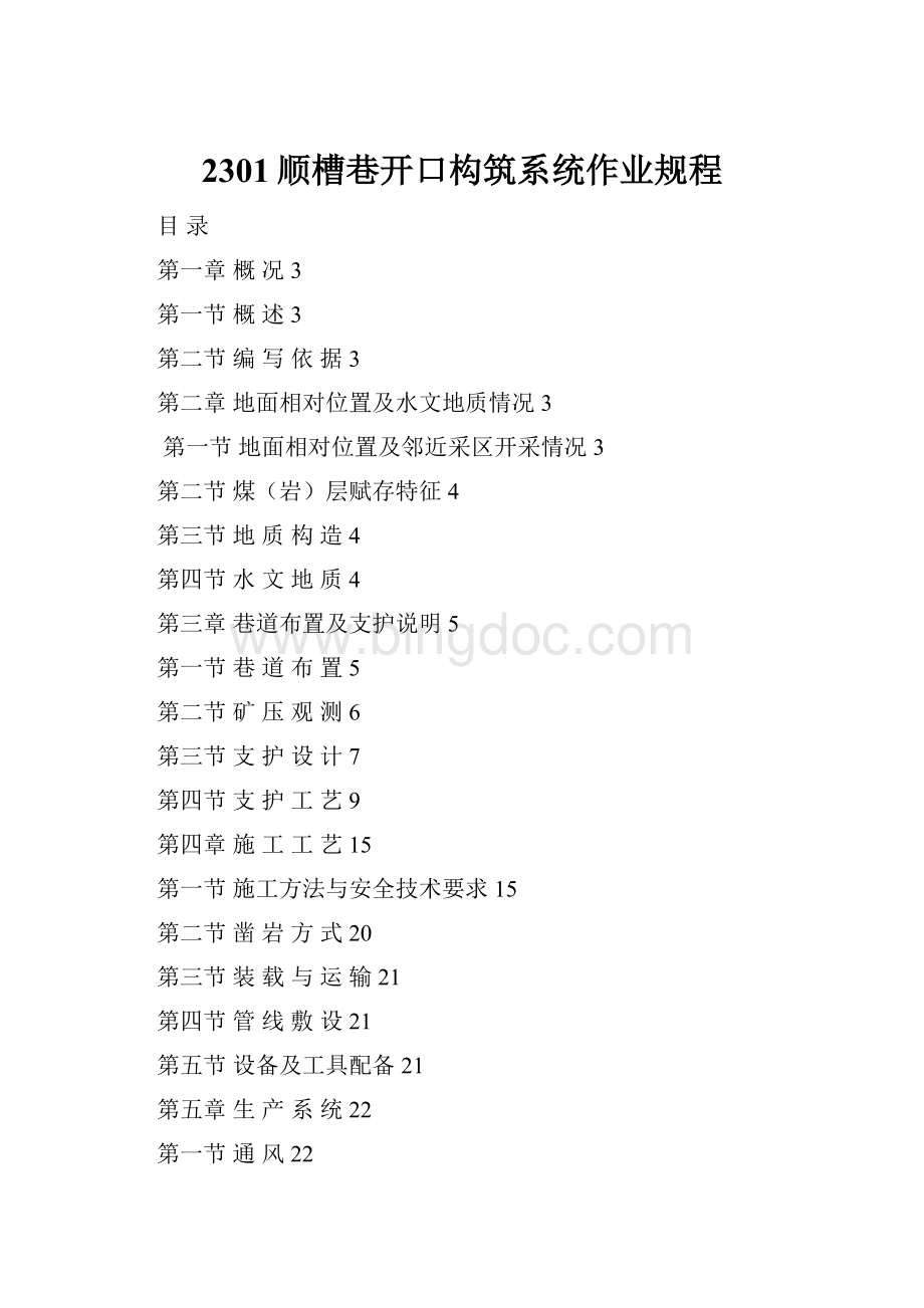 2301顺槽巷开口构筑系统作业规程.docx