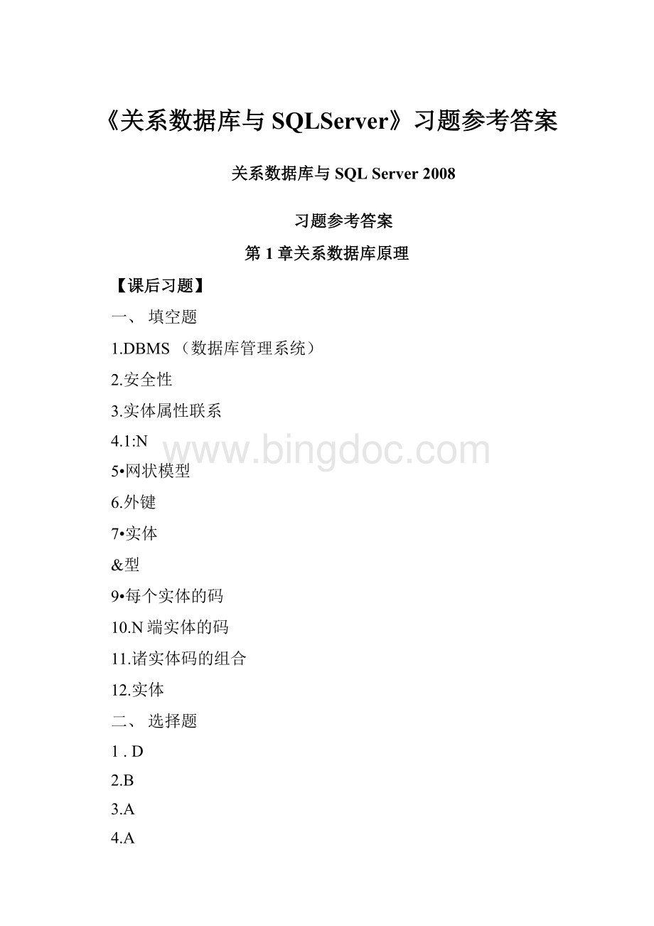 《关系数据库与SQLServer》习题参考答案.docx_第1页