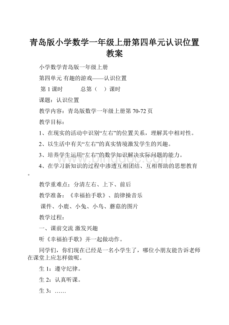 青岛版小学数学一年级上册第四单元认识位置教案.docx