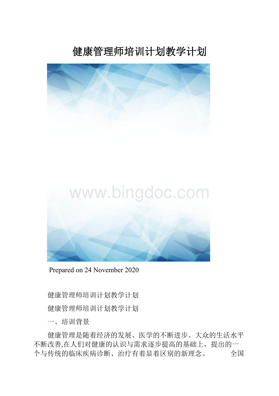 健康管理师培训计划教学计划.docx_第1页