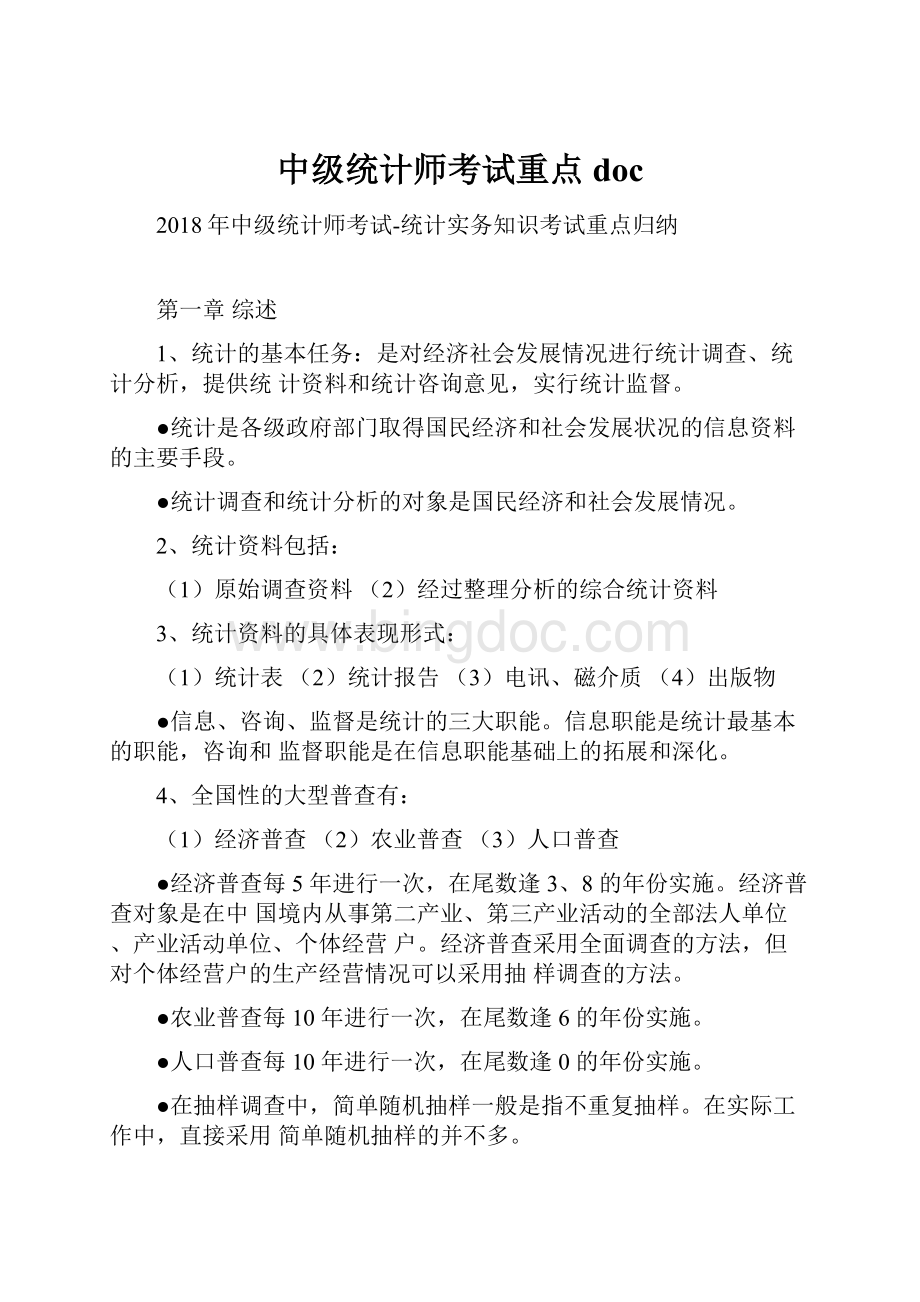 中级统计师考试重点doc.docx_第1页