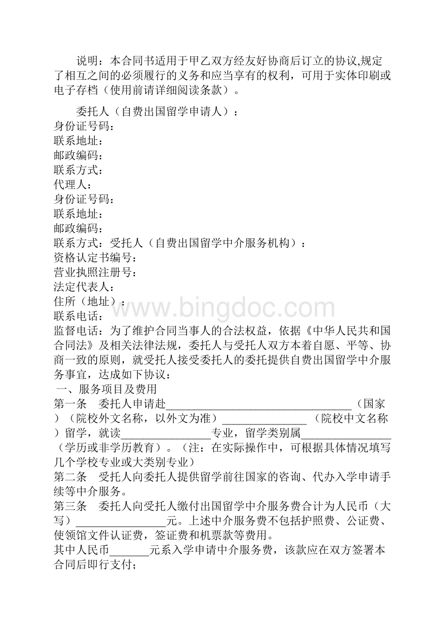 自费出国留学中介服务委托合同模板合同示范文本.docx_第2页