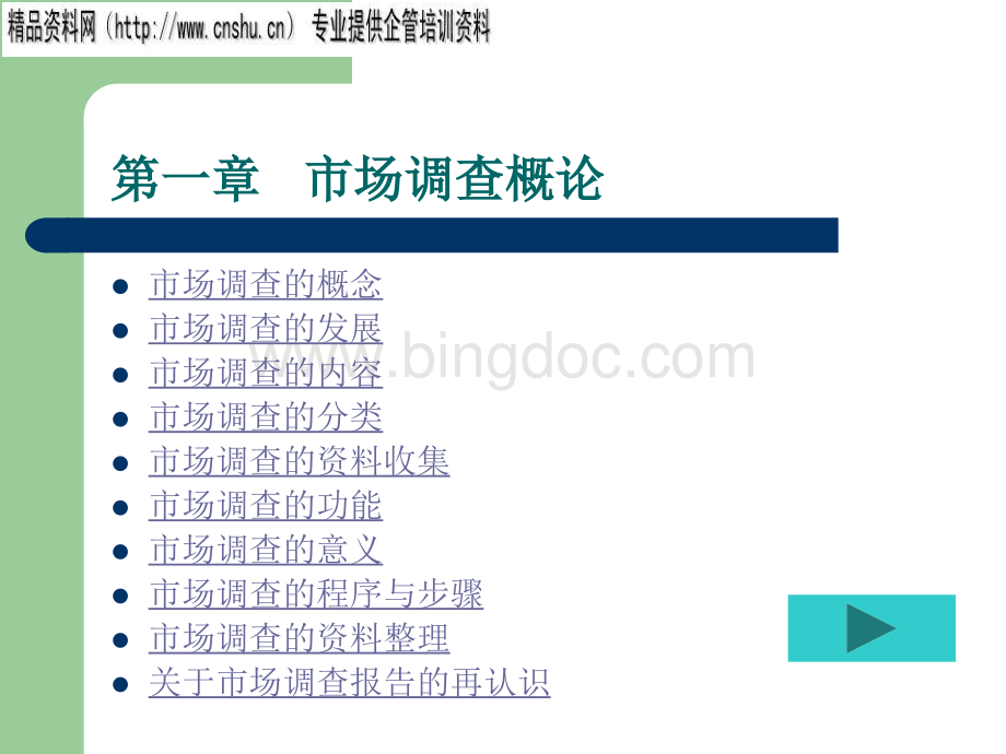 现代企业市场调查研讨会.pptx