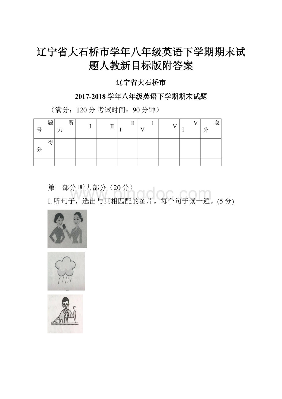 辽宁省大石桥市学年八年级英语下学期期末试题人教新目标版附答案.docx_第1页