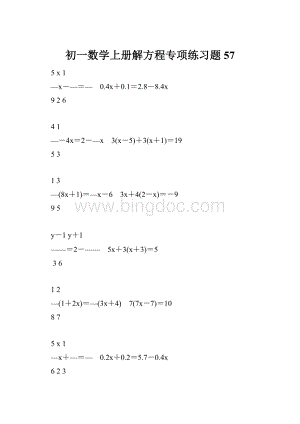 初一数学上册解方程专项练习题57.docx