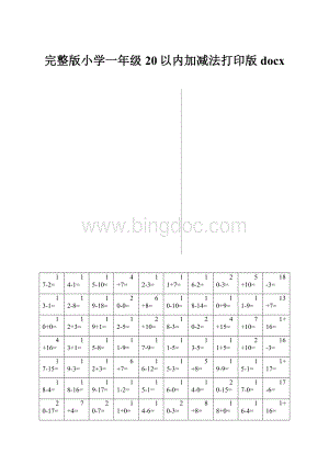 完整版小学一年级20以内加减法打印版docx.docx