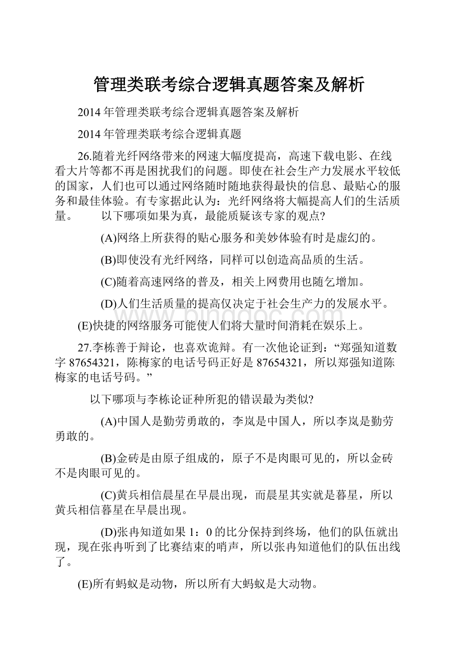 管理类联考综合逻辑真题答案及解析.docx_第1页