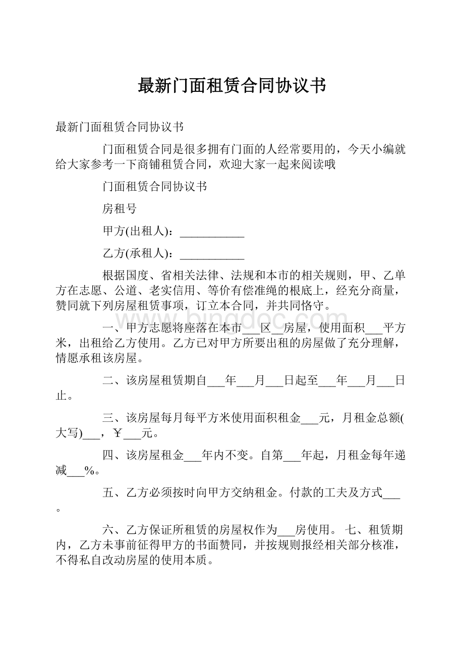 最新门面租赁合同协议书.docx