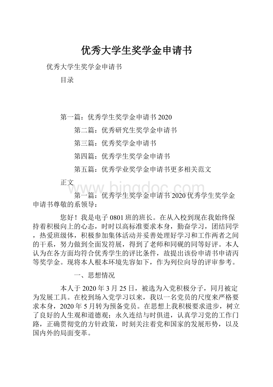 优秀大学生奖学金申请书.docx_第1页