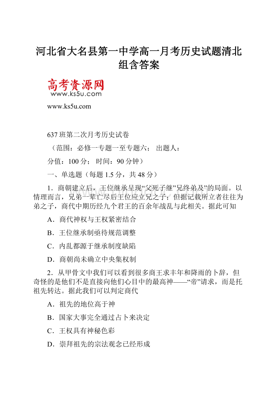 河北省大名县第一中学高一月考历史试题清北组含答案.docx_第1页