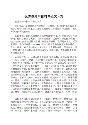 优秀教师申报材料范文4篇.docx