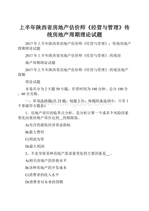 上半年陕西省房地产估价师《经营与管理》传统房地产周期理论试题.docx