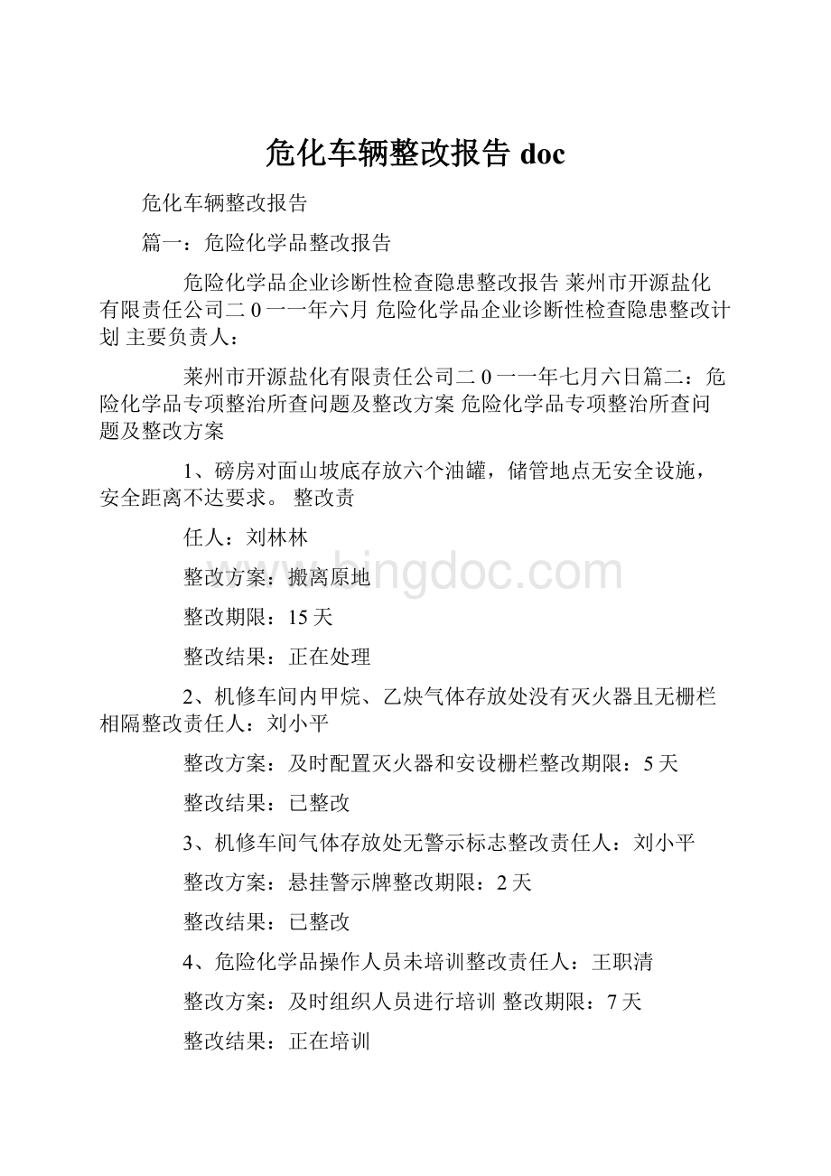 危化车辆整改报告doc.docx