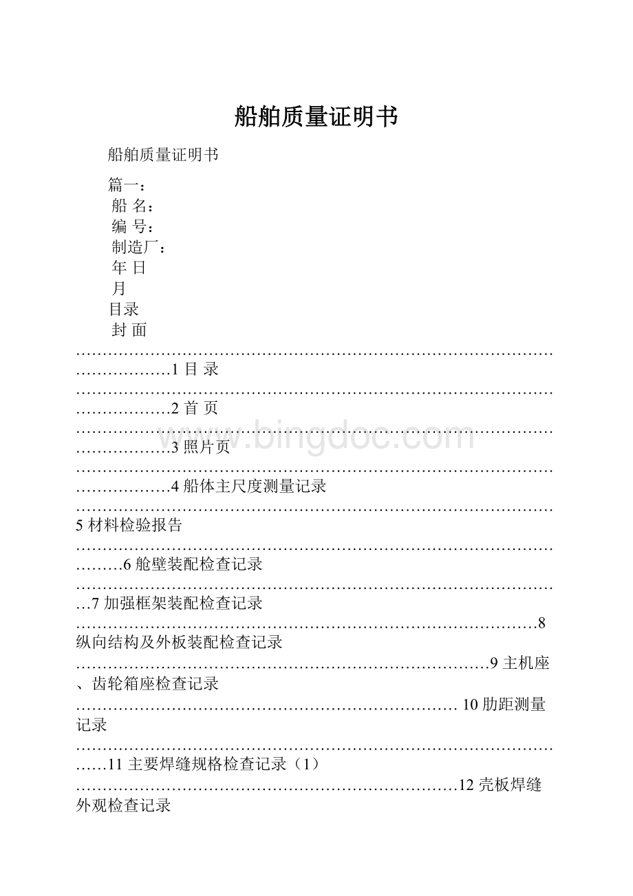 船舶质量证明书.docx_第1页