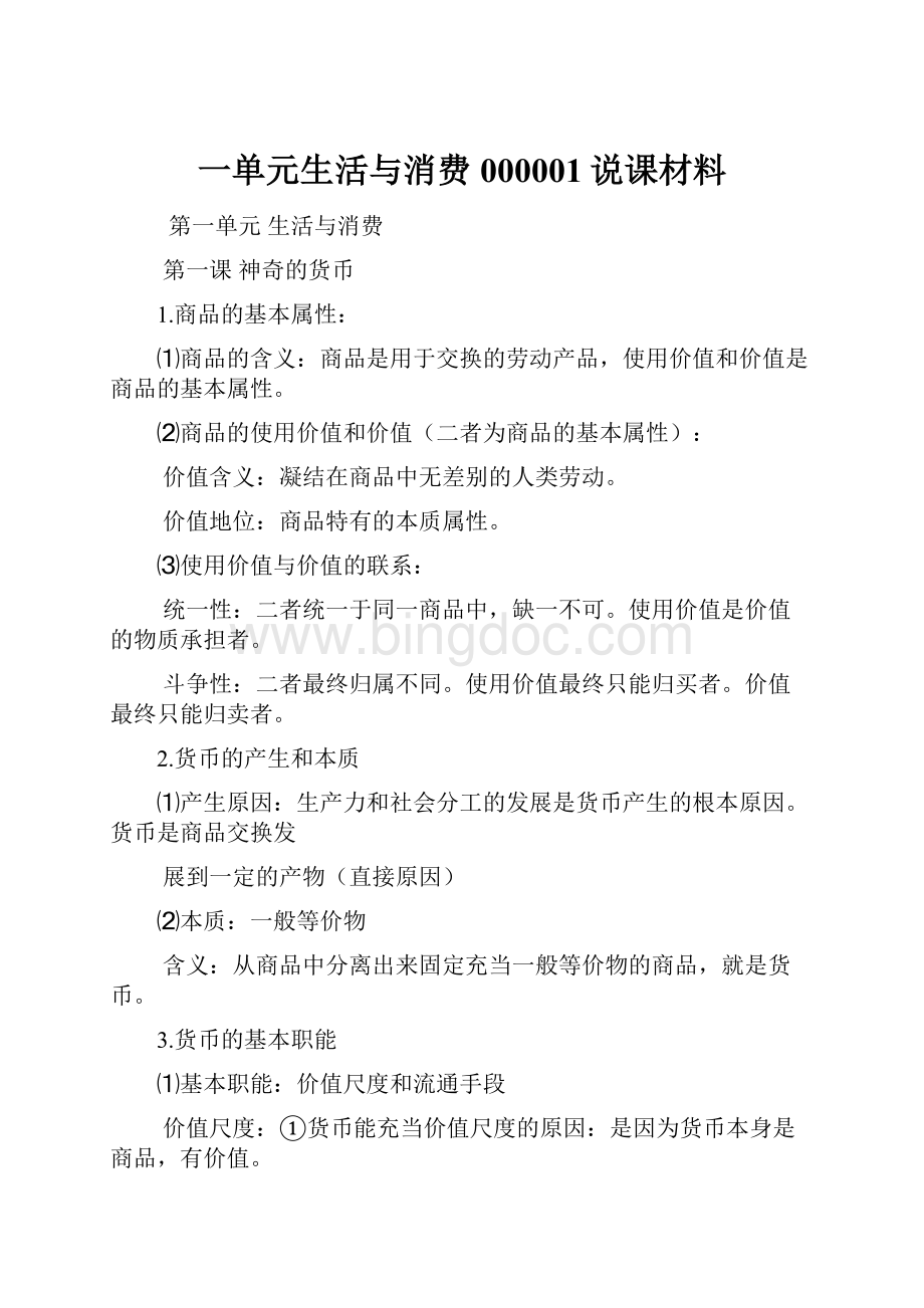 一单元生活与消费000001说课材料.docx_第1页