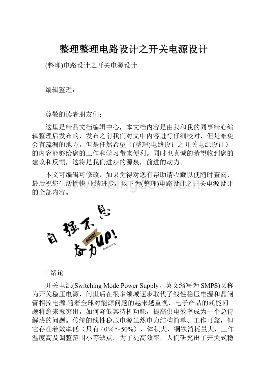 整理整理电路设计之开关电源设计.docx