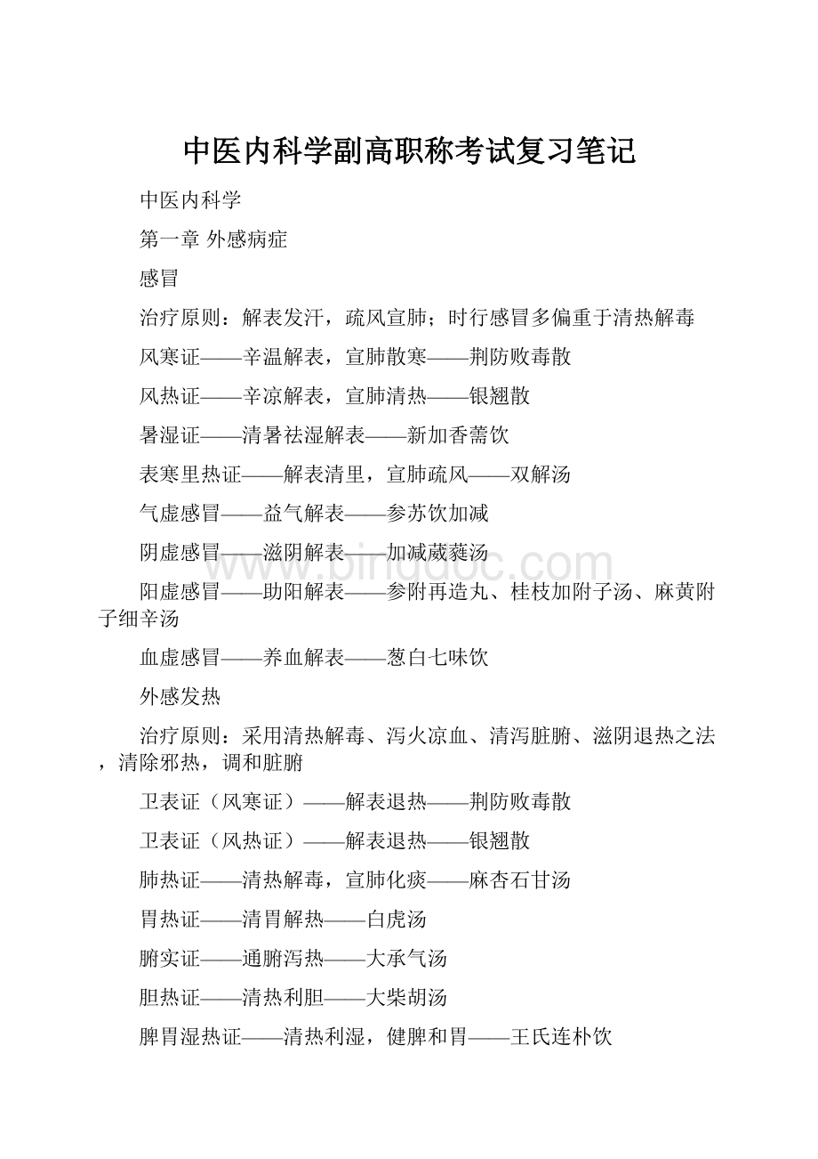 中医内科学副高职称考试复习笔记.docx_第1页