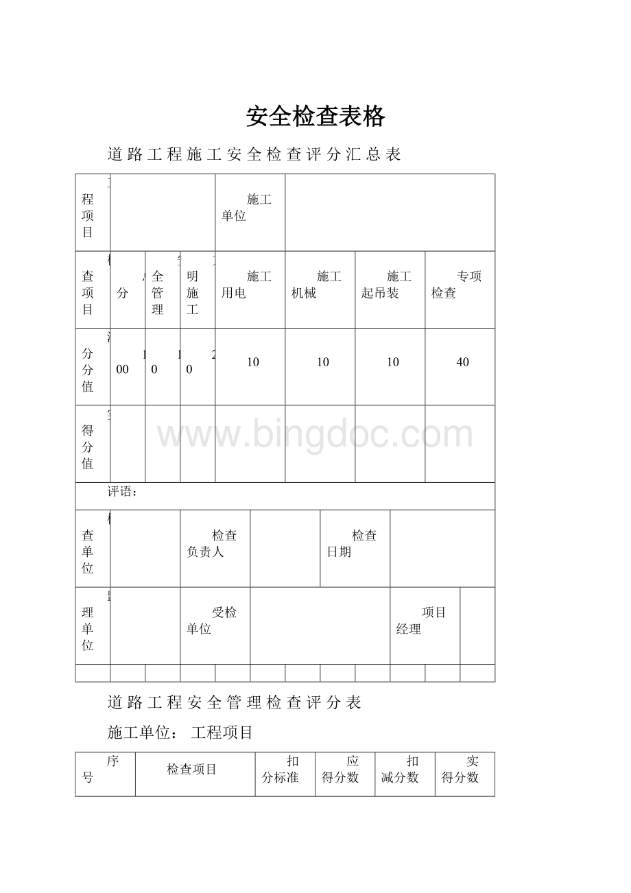 安全检查表格.docx_第1页