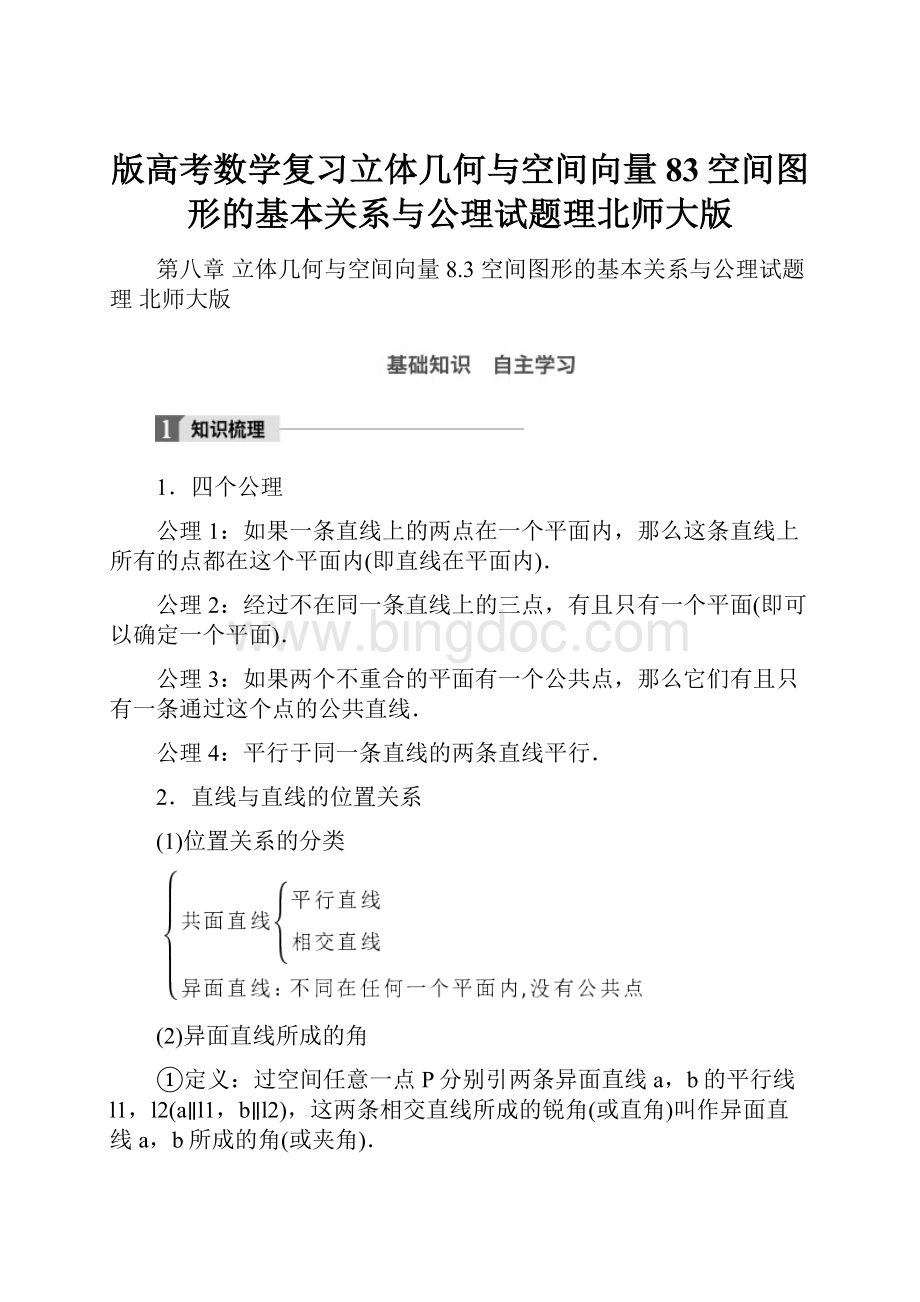 版高考数学复习立体几何与空间向量83空间图形的基本关系与公理试题理北师大版.docx_第1页