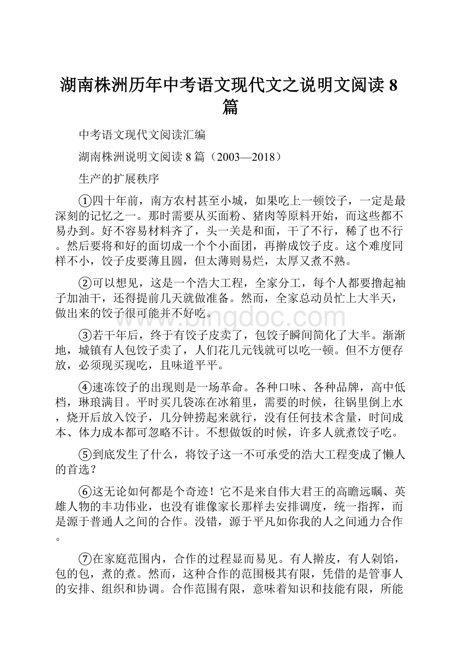 湖南株洲历年中考语文现代文之说明文阅读8篇.docx