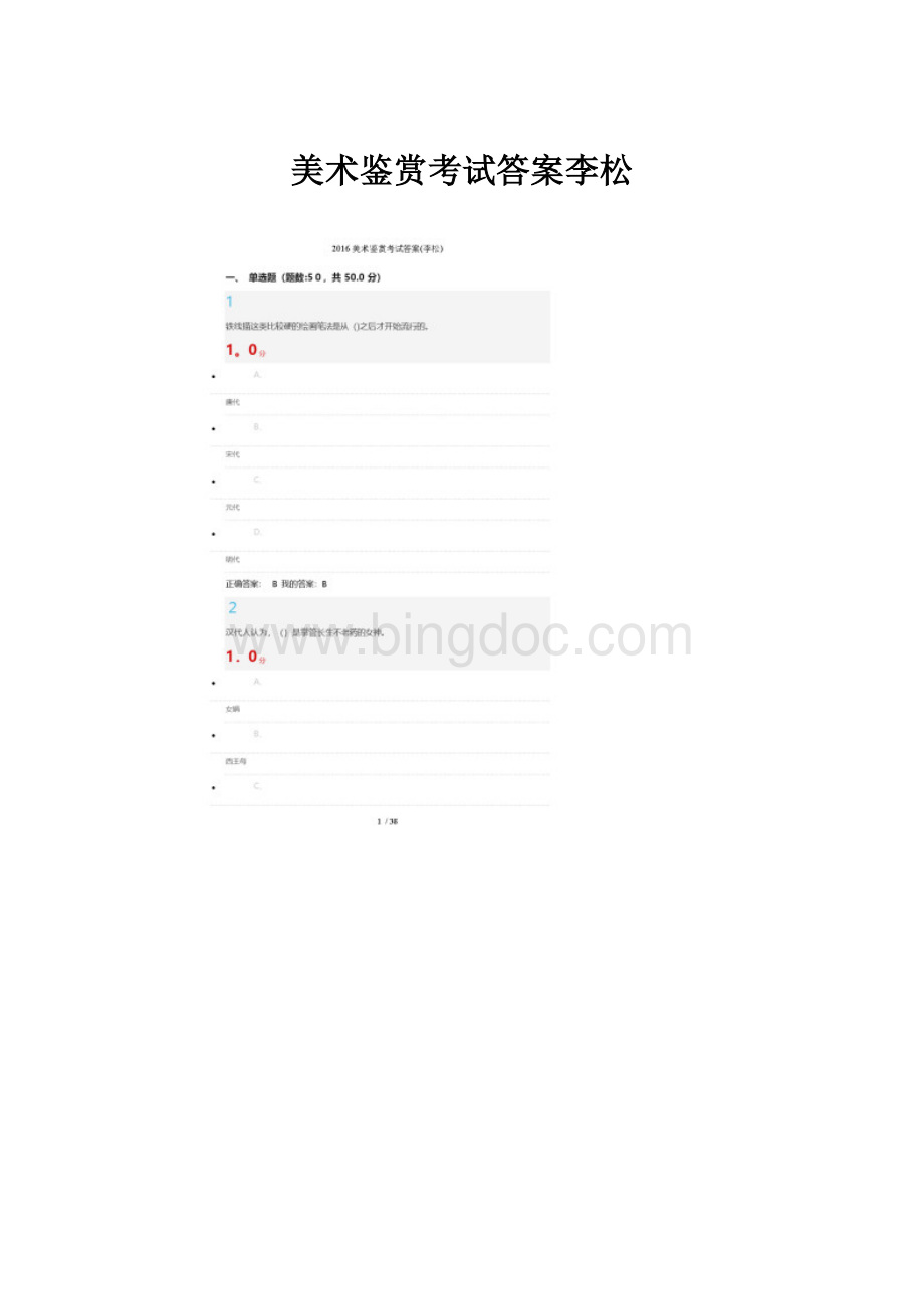 美术鉴赏考试答案李松.docx_第1页