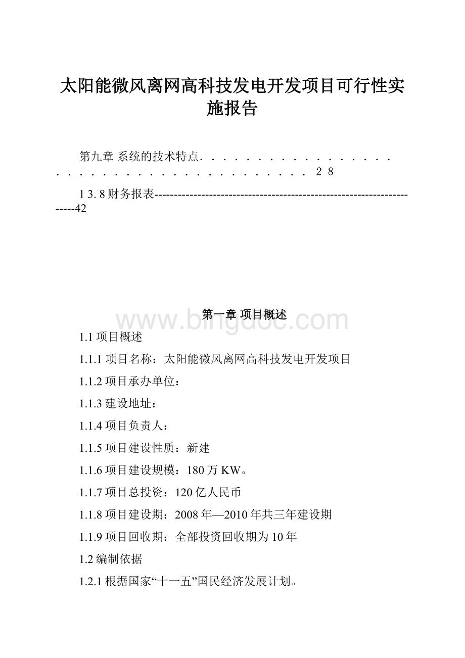 太阳能微风离网高科技发电开发项目可行性实施报告.docx