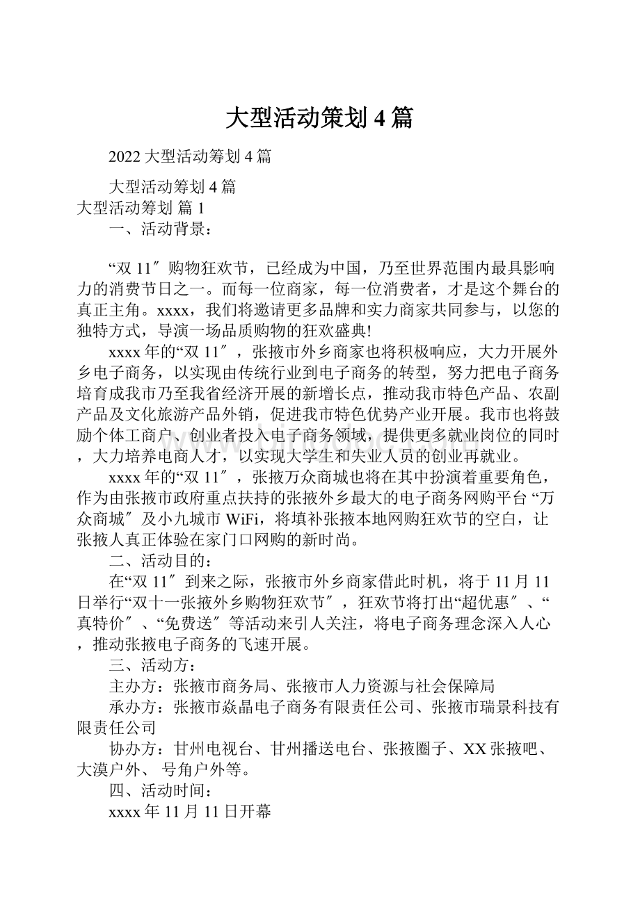 大型活动策划4篇.docx