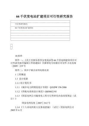 66千伏变电站扩建项目可行性研究报告.docx