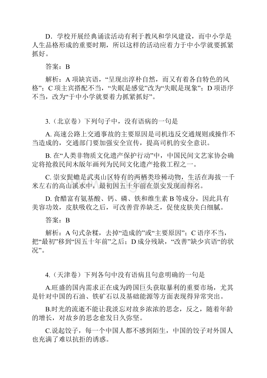 高考语文病句试题及答案.docx_第2页