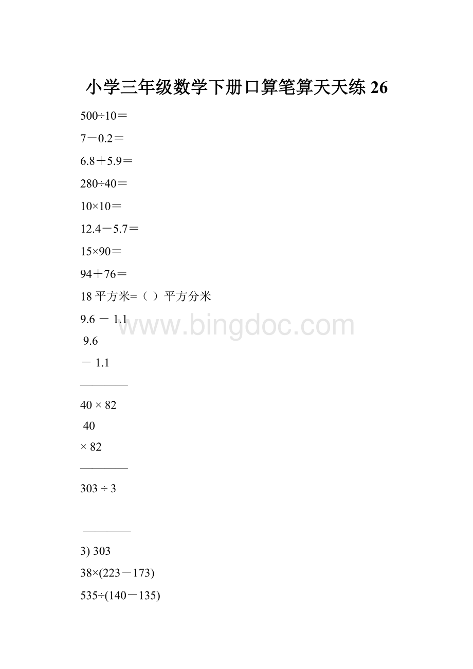 小学三年级数学下册口算笔算天天练26.docx