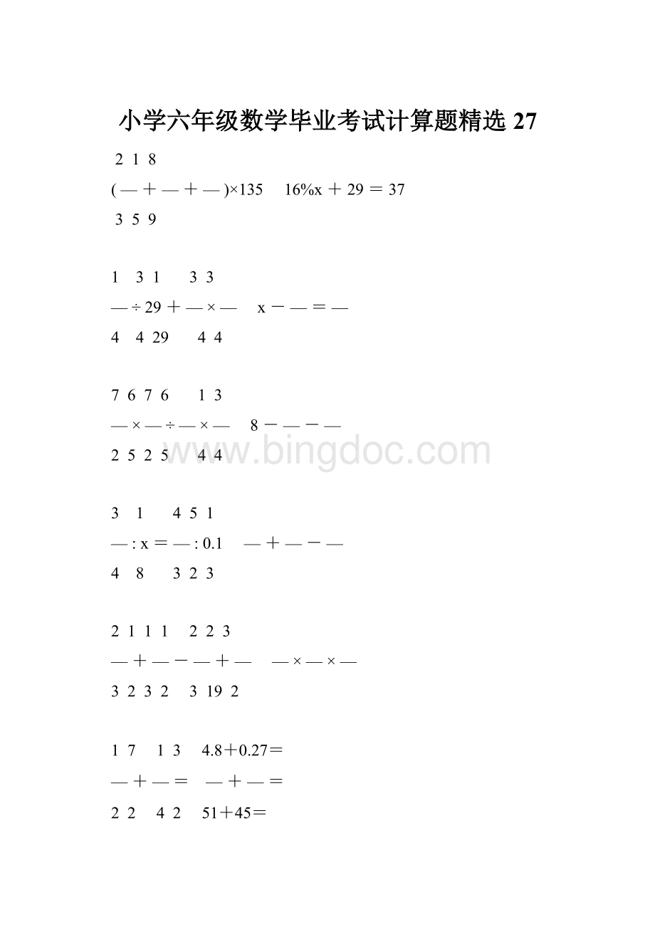 小学六年级数学毕业考试计算题精选 27.docx