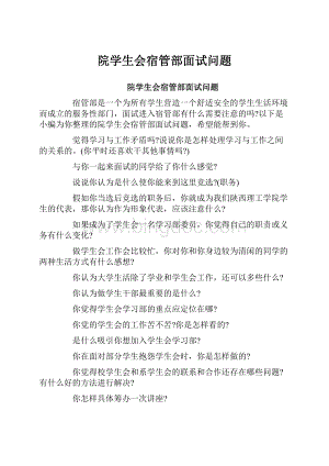 院学生会宿管部面试问题.docx