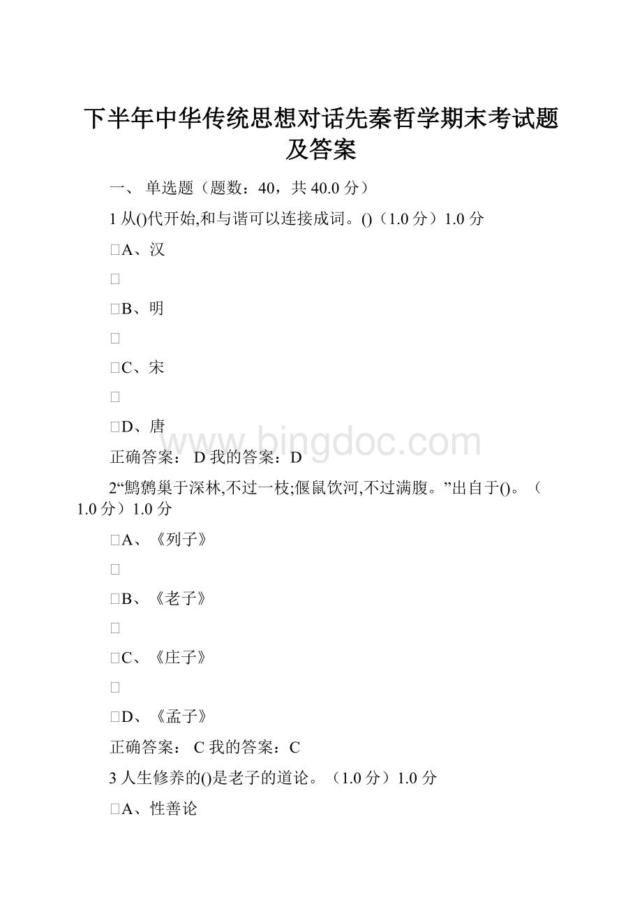 下半年中华传统思想对话先秦哲学期末考试题及答案.docx_第1页