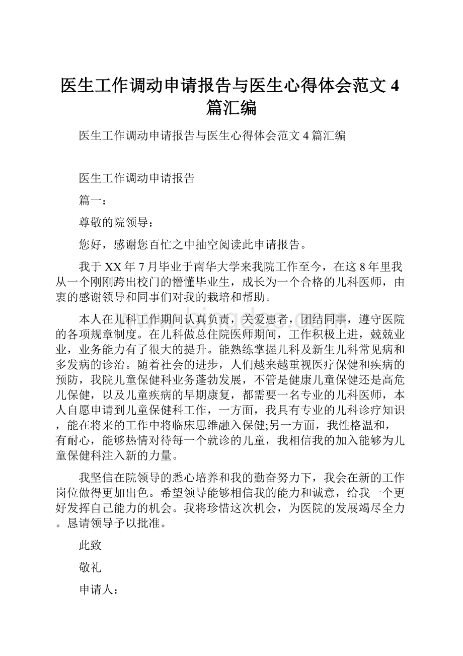 医生工作调动申请报告与医生心得体会范文4篇汇编.docx