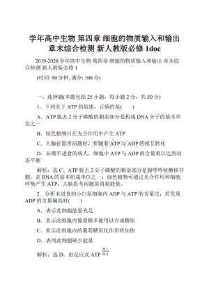 学年高中生物 第四章 细胞的物质输入和输出 章末综合检测 新人教版必修1doc.docx