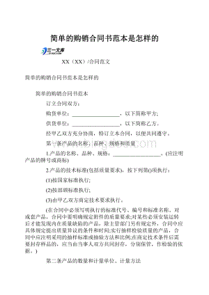 简单的购销合同书范本是怎样的.docx