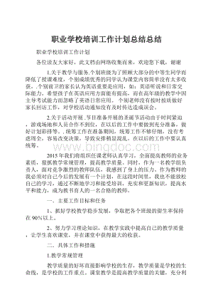 职业学校培训工作计划总结总结.docx