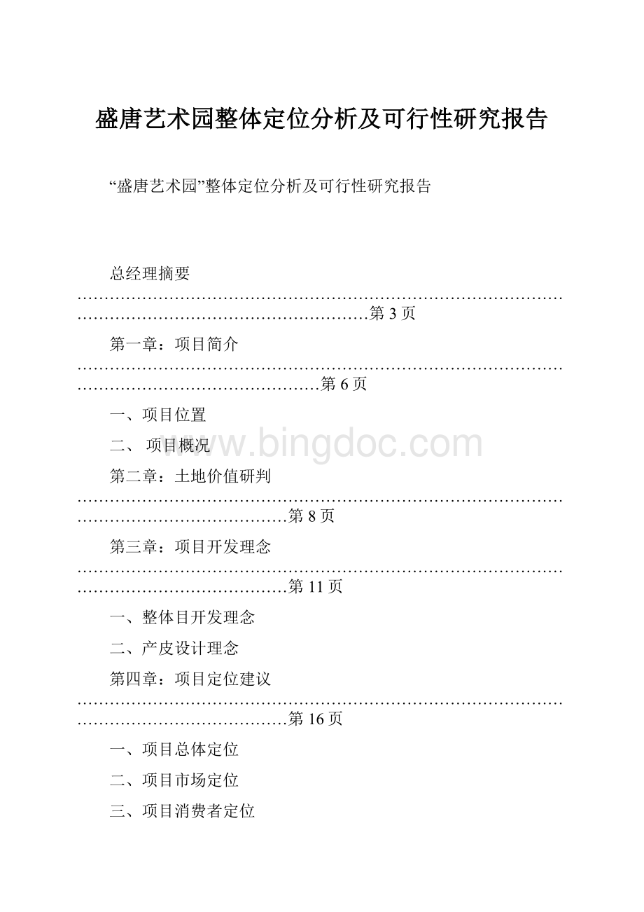 盛唐艺术园整体定位分析及可行性研究报告.docx