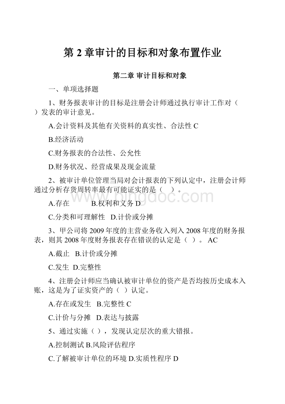 第2章审计的目标和对象布置作业.docx