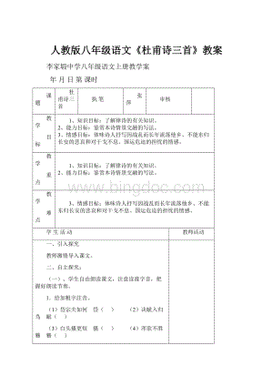 人教版八年级语文《杜甫诗三首》教案.docx