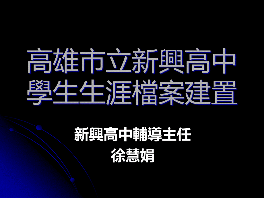 高雄市立新兴高中学生生涯档案建置.pptx_第1页