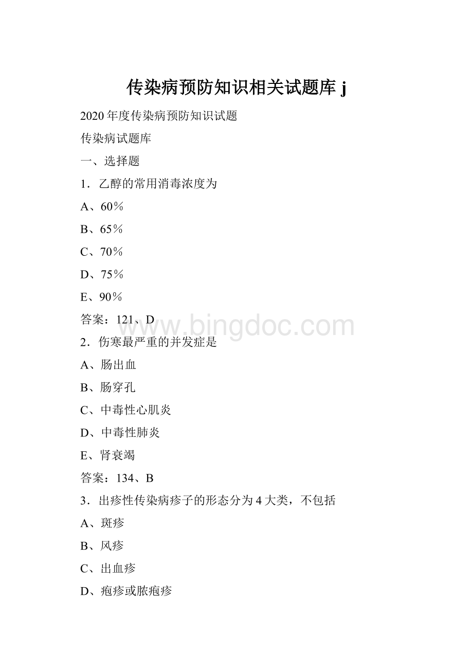 传染病预防知识相关试题库j.docx