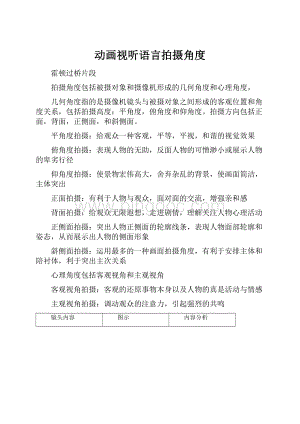 动画视听语言拍摄角度.docx