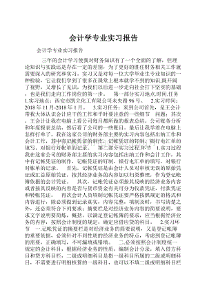 会计学专业实习报告.docx