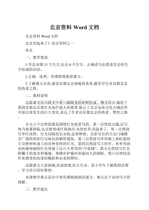 北京资料Word文档.docx