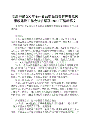 党组书记XX年全州食品药品监督管理暨党风廉政建设工作会议讲话稿DOC可编辑范文.docx