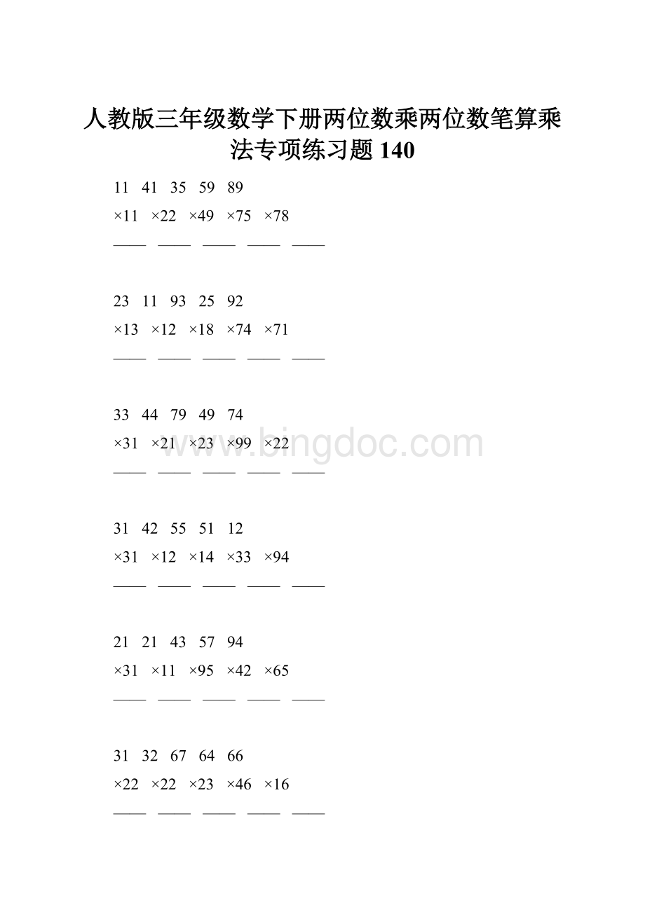 人教版三年级数学下册两位数乘两位数笔算乘法专项练习题140.docx
