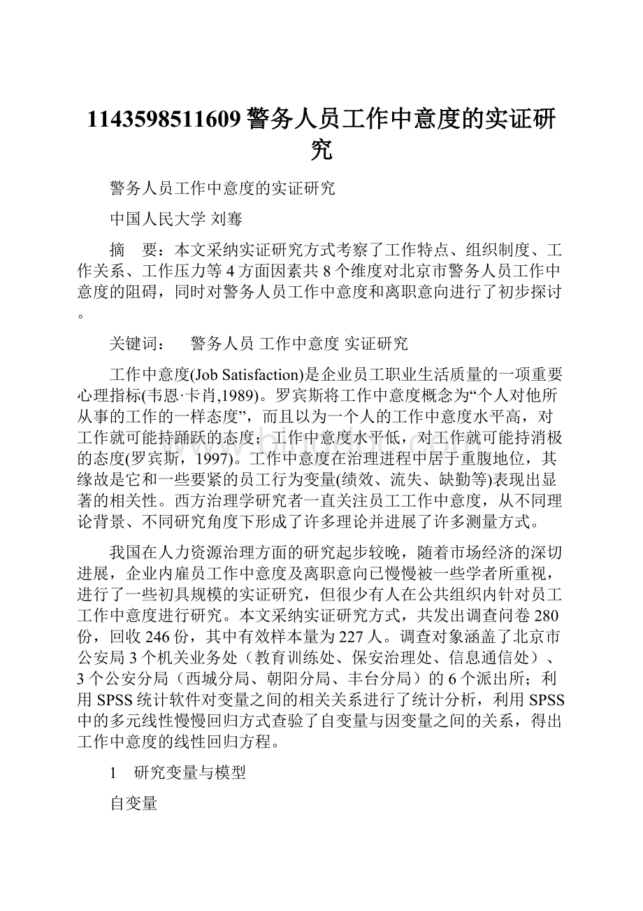 1143598511609警务人员工作中意度的实证研究.docx