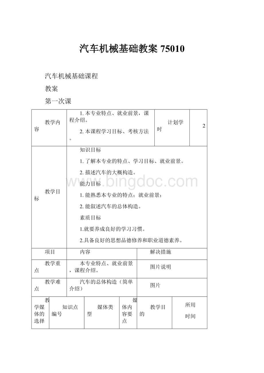 汽车机械基础教案75010.docx_第1页