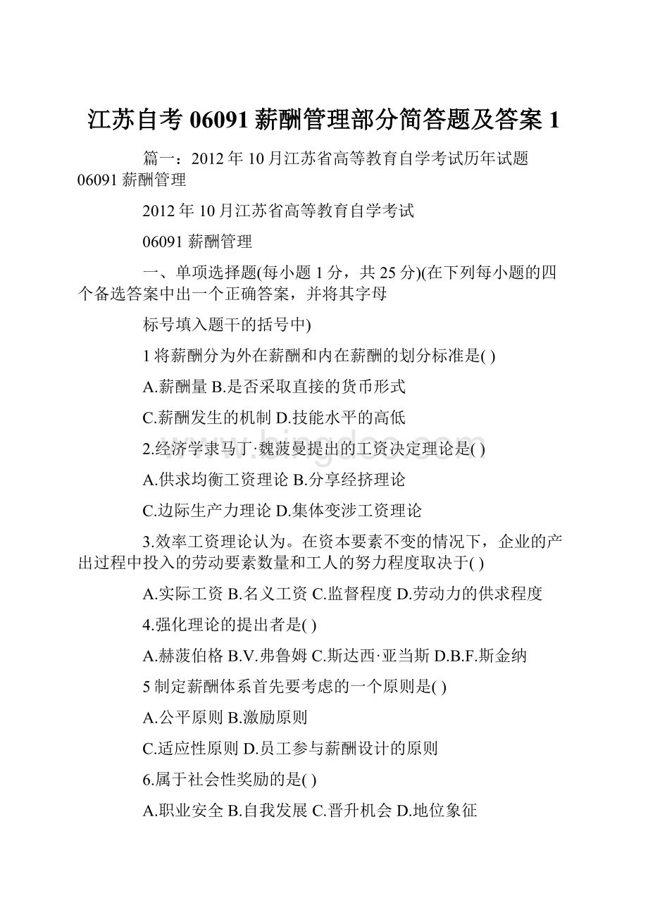 江苏自考06091薪酬管理部分简答题及答案1.docx